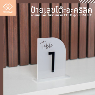 TC HOME ป้ายเลขโต๊ะอคริลิค  สำหรับ คาเฟ่ ร้านอาหาร ร้านกาแฟ ตกแต่งร้าน table number