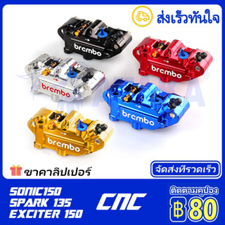 ปั้มเม้าส์ CNC ปั้มเบรคล่าง + ขาคาลิปเปอร์ + น็อตเลส Spark135 / Exciter150 / SONIC150 มอเตอร์ไซค์ปั้มเม้าส์ ส่งเร็วทันใจ