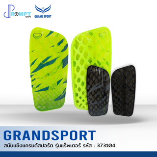 สนับแข้งกันกระแทก สนับแข้งแกรนด์สปอร์ต GRAND SPORT รุ่นแร็พเตอร์ รหัส 373104 บรรจุ 1 คู่ ของแท้100%