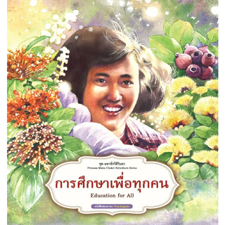 สนพ.สถาพรบุ๊คส์ หนังสือความรู้ทั่วไปและเด็ก ชุดมหาจักรีสิรินธร : การศึกษาเพื่อทุกคน โดย ฝ่ายวิชาการ สถาพรบุ๊คส์