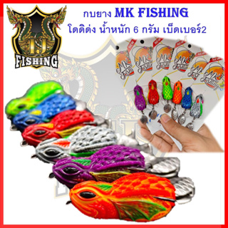 ส่งวันนี้ กบยาง mk fishing โดดิด่ง น้ำหนัก 6 กรัม เบ็ดเบอร์2 กบยาง กบ เหยื่อปลอม