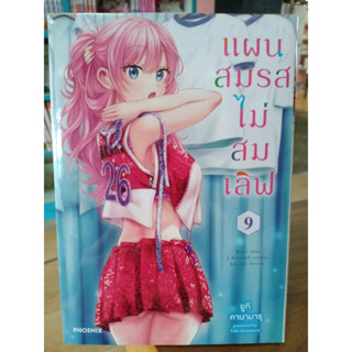 แผนสมรสไม่สมเลิฟ เล่ม1-9 มือ1พร้อมส่ง