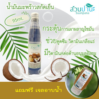 สวนปานะ น้ำมันมะพร้าวสกัดเย็น ขนาด 95 ml.