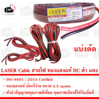 LASER Cable สายไฟ ทองแดงแท้ DC ดำ แดง 2.5 SQ.MM.