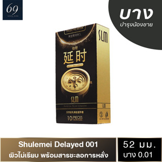 Shulemei Delayed Gold 001 ถุงยางอนามัย บางที่สุดในโลก มีสารชะลอการหลั่ง ผิวไม่เรียบ (1 กล่อง) มี 10 ชิ้น