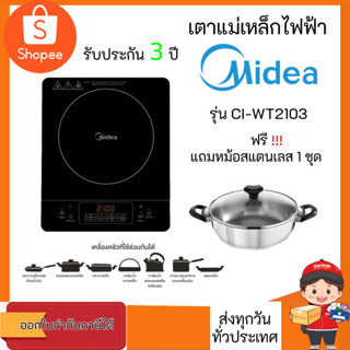 เตาแม่เหล็กไฟฟ้า MIDEA รุ่น CI-WT2103 ขนาด 2100 วัตต์