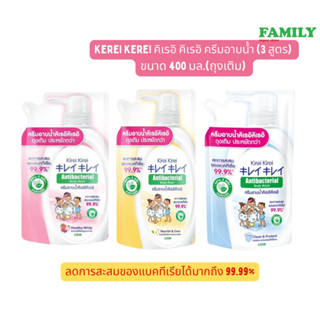 คิเรอิ ครีมอาบน้ำ แอนตี้แบคทีเรีย (มีให้เลือก 3 สูตร) ชนิดถุ…