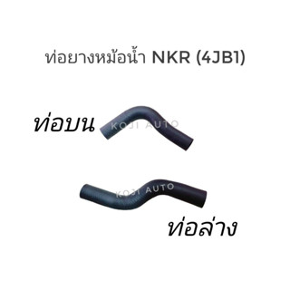 Set ท่อยางหม้อน้ำ Isuzu NKR (4JB1)