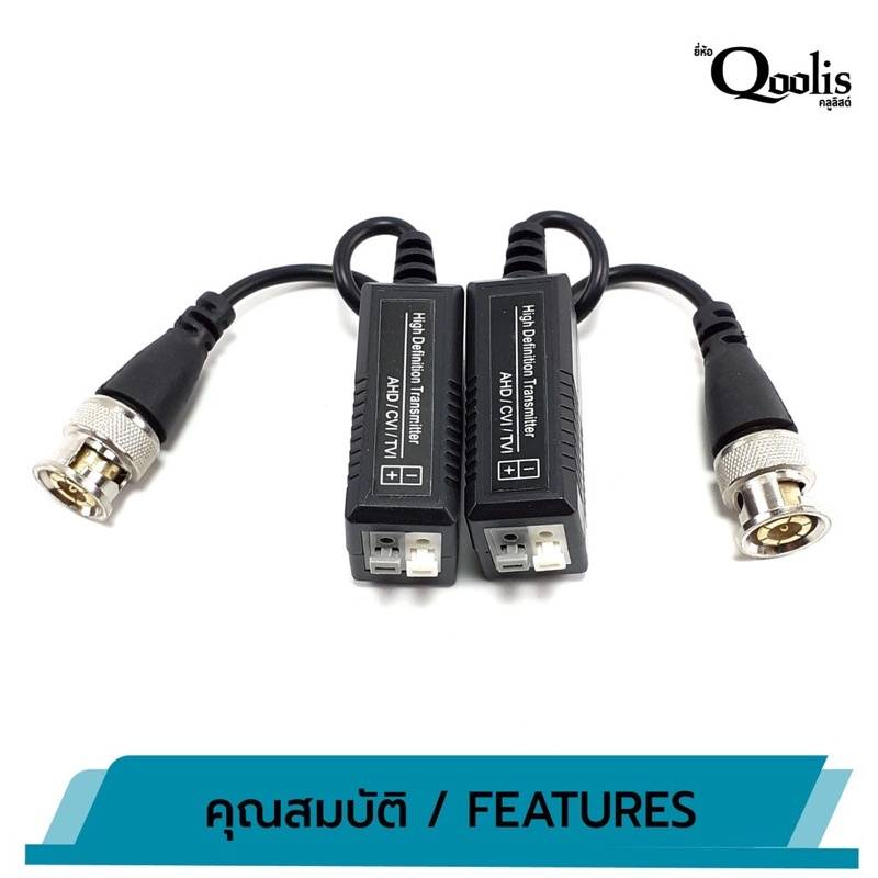 บาลัน ฟ้า 300 เมตร TVI / CVI / AHD / CVBS สำหรับกล้องวงจรปิด ระยะสูงสุด 300 M ยี่ห้อQoolis