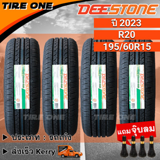 [ส่งฟรี] DEESTONE ยางรถยนต์ ขอบ 15 ขนาด 195/60R15 รุ่น R20 | ยางใหม่ปี 2023 | แถมฟรี จุ๊บลมแกนทองเหลือง