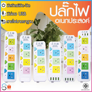 ปลั๊กไฟ 3ช่องUSB 3เมตร/5เมตรเต็ม ปลั๊กไฟusb ปลั๊กสายต่อพ่วง ปลั๊กพ่วง มีช่องปลั๊กไฟ มีสวิตซ์เปิดปิด (สุ่มสี)