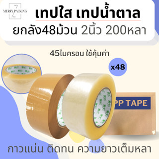 (ยกลัง/48ม้วน/200หลา) เทปใส เทปขุ่น 2 นิ้ว 200 หลา 40, 45, 50 ไมครอน OPP tape เทปปิดกล่อง เทปติดกล่อง สก็อตเทป