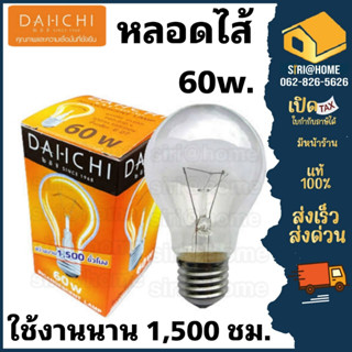 หลอดไส้ DAI-ICHI  60W 100W เกลียว E27 หลอดไฟให้ความร้อน ให้ความอบอุ่นแก่สัตว์เลี้ยง ให้ความสว่าง  60วัตต์ 100วัตต์