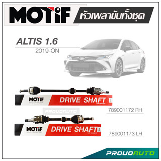 MOTIF หัวเพลาขับทั้งชุด TOYOTA  ALTIS 1.6 ปี 2019-ON