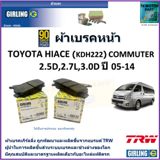 ผ้าเบรคหน้า โตโยต้า ไฮเอซ Toyota Hiace (KDH222) Commuter 2.5D,2.7L,3.0D ปี 05-14 ยี่ห้อ girling ผลิตขึ้นจากแบรนด์ TRW