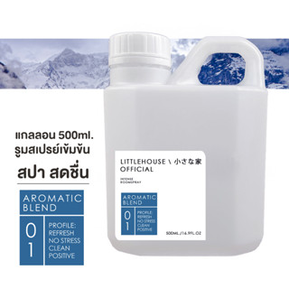 Littlehouse  (REFILL) Room Spray สูตรเข้มข้น 500 ml กลิ่น Aromatic-blend สเปรย์หอมกระจายกลิ่น