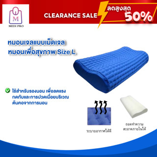 [Clearance Sale สินค้าตัวโชว์] หมอนเจลแบบเม็ดเจล หมอนเพื่อสุขภาพ Size L