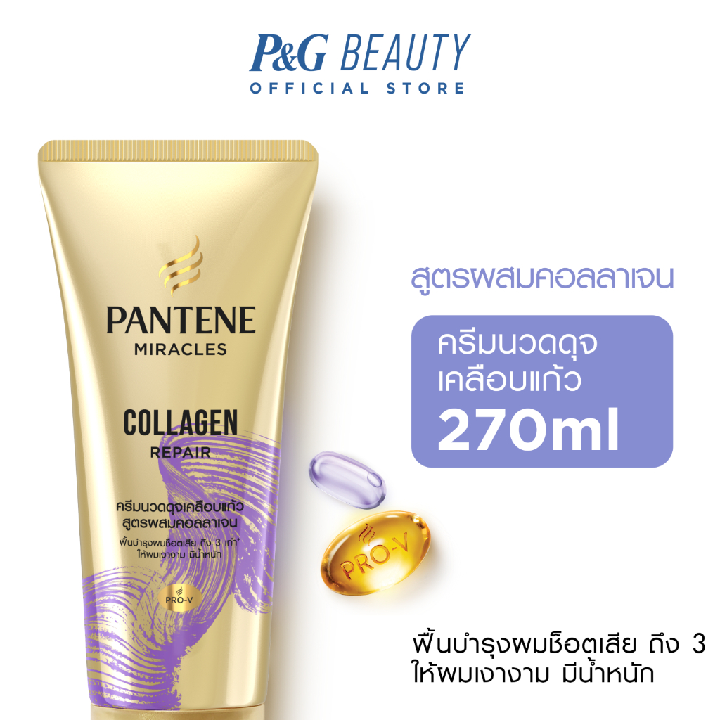 [ใหม่] PANTENE แพนทีน Collagen Repair ครีมนวดผมเซรั่ม สูตรผมแห้งเสีย 270 มล.|Intensive Serum Conditioner 270 ml