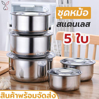 หม้อแขก 5ใบ พร้อมฝาปิด หม้อแขกสแตนเลส หม้อแขกพรอมฝาชุด5ชิ้น หม้อแขกสแตนเลสอย่างดี หม้อแขกสเตนเลส หม้อหม้อสแตนเลส หม้อแขก