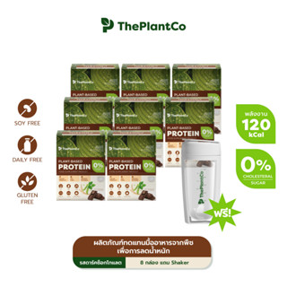 [8 กล่อง] The Plant Co ผลิตภัณฑ์ทดแทนมื้ออาหารจากพืชเพื่อการลดน้ำหนัก แถม The Plant Co Shaker