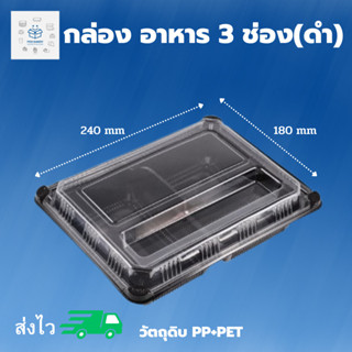พิค เบเกอรี่ กล่อง อาหาร 3 ช่อง (ดำ) กล่องพลาสติก ภาชนะใส่อาหาร กล่องอาหาร บรรจุภัณฑ์ใส่อาหาร ส่งไว 1-2 วัน