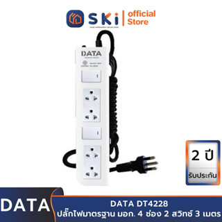 DATA DT4228 ปลั๊กไฟ 4ช่อง 2สวิทช์ 3เมตร 10A. 2300w. | SKI OFFICIAL