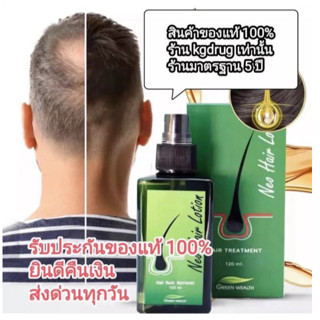 นีโอแฮร์โลชั่น Neo Hair Lotion 1 ขวด บรรจุ 120 ml.