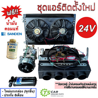 ชุดแอร์ติดตั้งใหม่ (Set F 24V) มีตู้ฝัง 432 ,แผงพร้อมพัดลมคู่คอมเพรสเซอร์,ไดเออร์ รถ 6ล้อ 10ล้อ รถเกี่ยว แม็กโคร รถไถ