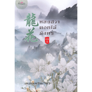 หนังสือ หลงฮวาดอกไม้มังกร 1 (สินค้ามีตำหนิเล็กน้อย)