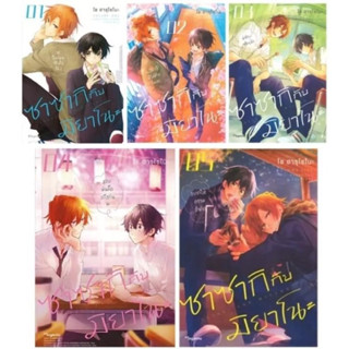 (ยกชุด)ซาซากิกับมิยาโนะ เล่ม 1-8 (Mg) +Special set 7,9 phoenix พร้อมส่ง