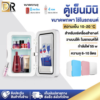 ตู้เย็นมินิ ตู้เย็นmini 8L ถูก ตู้เย็นใส่เครื่องสำอาง ตู้เย็นในรถยนต์ ตู้เย็นจิ๋ว ตู้เย็นเล็ก ร้อนและหนาว ใช้ได้ในรถยนต์