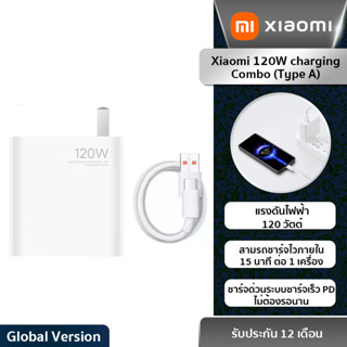 Xiaomi 120W charging Combo (Type A to Type C ) อะแดปเตอร์ชาร์จเร็วพร้อมสายเคเบิล (รับประกัน6เดือน!!!)