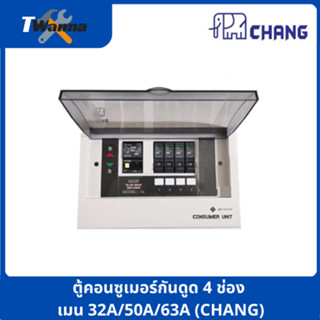 ตู้คอนซูเมอร์กันดูด 4 ช่อง เมน 32A/50A/63A (CHANG)