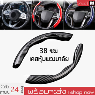 ปลอกหุ้มพวงมาลัยรถยนต์ คาร์บอนไฟเบอร์ ซิลิโคน กันลื่น 38 ซม.…