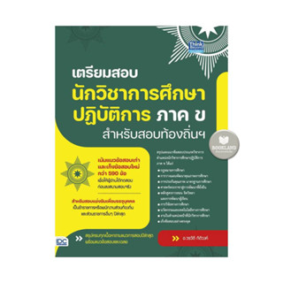 หนังสือเตรียมสอบนักวิชาการศึกษาปฎิบัติการ ภาค ข สำหรับสอบท้องถิ่นฯ