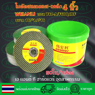 50ใบWEIANLI(ไวอันลี)ใบตัด4”ตัดสแตนเลส-เหล็ก