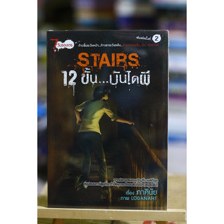 STAIRS 12 ขั้น บันไดผี ฉบับการ์ตูน มือหนึ่งในซีล