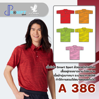 เสื้อโปโลชาย เสื้อคอปกแขนสั้น เสื้อโปโลสีพื้น FLY HAWK FLYHAWK รุ่น A386 ชุด 2 ของแท้ 100%