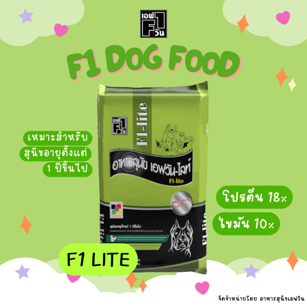 F1-Life (เอฟวัน-ไลฟ์) อาหารสุนัขสูตร โปรตีน 18% ไขมัน 7% เหมาะสำหรับสุนัขอายุตั้งแต่ 1 ปีขึ้นไป ขนาด 20 กก.