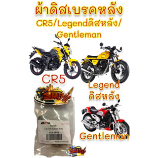 ผ้าดิสเบรค หลัง GPX LEGEND/GENTLEMAN/CR5 แท้GPX