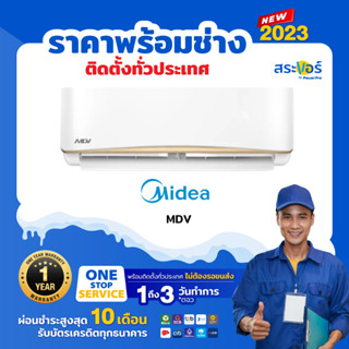 🔥 แอร์ใหม่ ปี 2023 🔥 ❄️MIDEA รุ่น MDV (MDVG-CRN8) ไมเดีย แอร์ติดผนังระบบธรรมดา (สินค้าส่งฟรีพร้อมช่างติดตั้ง)❄️