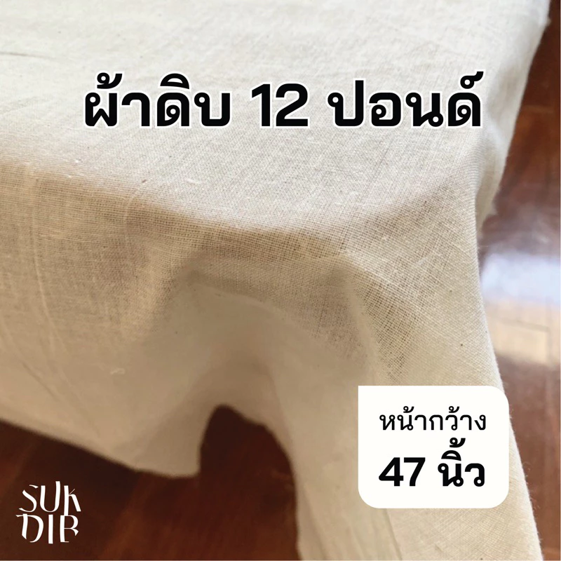 ผ้าดิบ ผ้า 12 ปอนด์ สีขาวครีมและ ผ้า12ปอนด์ขาวคุณภาพดี ราคาโรงงาน หน้ากว้าง 47 นิ้ว และ 60 นิ้ว