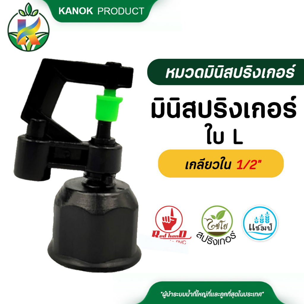 ไชโย มินิสปริงเกอร์ใบ L เกลียวใน 1/2" แพ็ค 10 ตัว น้ำออก 90 องศา ให้น้ำด้านเดียวเฉพาะจุด