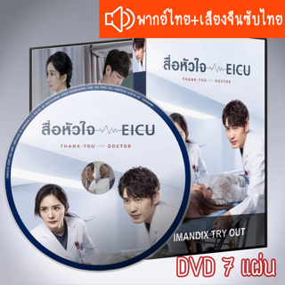 ซีรี่ส์จีน สื่อหัวใจ EICU Thank You Doctor DVD 7 แผ่น ระบบ2ภาษา พากย์ไทย+เสียงจีนซับไทย