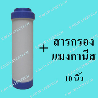 ไส้กรองรีฟิล แมงกานีส 10 นิ้ว