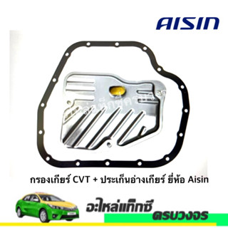 กรองเกียร์CVT พร้องประเก็นอ่างเกียร์ AISIN