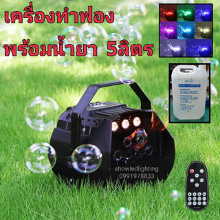 เครื่องทำฟองสบู่ น้ำยาฟอง 5 ลิตร(มี 3ตัวเลือกให้กด) 3IN1 BUBBLE LED RGB+ REMOTE+boxBattery เครื่องเป่าฟองสบู่ Bubble Mac