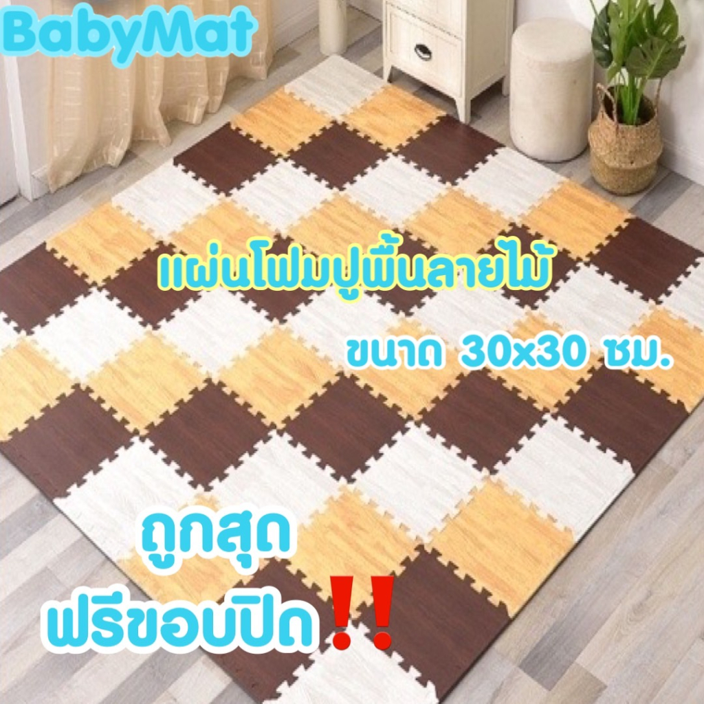 🔥ถูกที่สุด มีขอบปิดให้🔥แผ่นโฟมรองคลานปูพื้น EVA💯% -ขนาด 30*30 ซม.