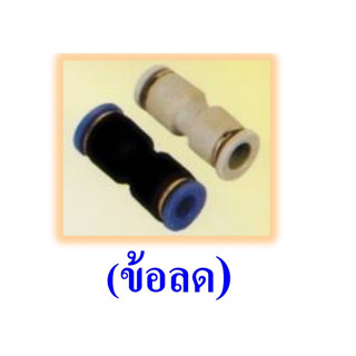 EPG ข้อลดฟิตติงส์ ข้อลดเข้าสายลมPU EPG ขนาด 6x4mm. 8x6mm. 10x8mm. และ 12x10mm.