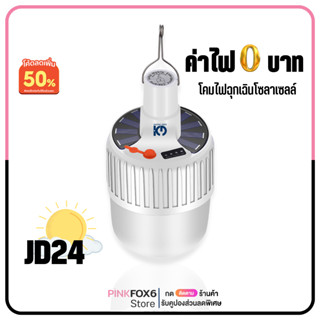 หลอดไฟพกพา หลอดไฟโซลาเซลล์ หลอดไฟ LED พลังงานแสงอาทิตย์ LED Bulb LED Mobile